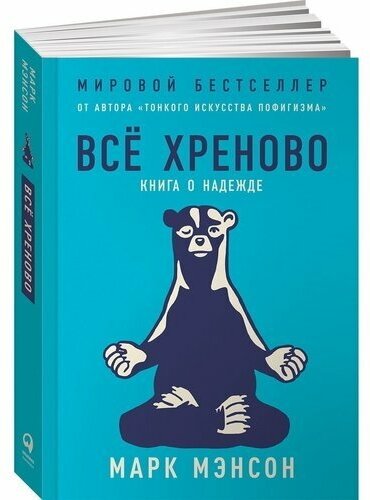 Мэнсон М. "Всё хреново: Книга о надежде"