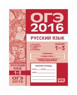 ОГЭ 2016. Русский язык. Задания 1-3 (изложение,текст,фразеолог.) Р/т./ Кузнецов. (ФГОС). - фото №1