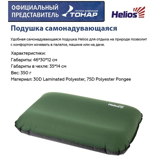 Подушка самонадувающаяся Helios