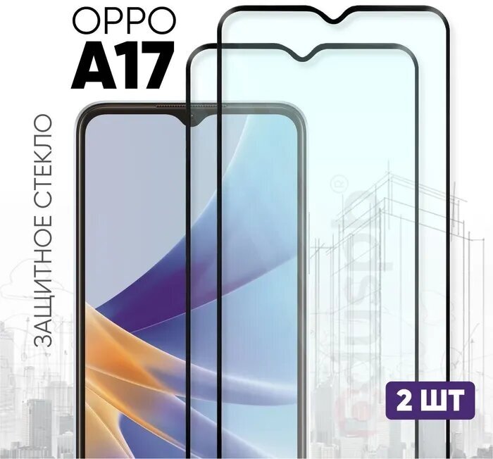 Комплект 2 в 1: Защитное полноэкранное стекло (2 шт) для OPPO A17 / Оппо А17