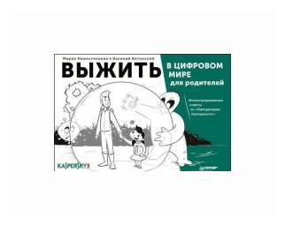 Выжить в цифровом мире для родителей. Иллюстрированные советы от "Лаборатории Касперского" - фото №1