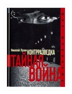 Контрразведка. Тайная война (Лузан Николай Николаевич) - фото №1