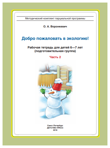 Добро пожаловать в экологию! Рабочая тетрадь для детей 6-7 лет. Подготовительная группа. Часть 2 - фото №3