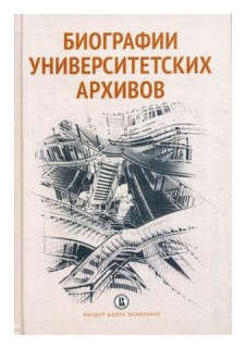 Биографии университетских архивов - фото №1