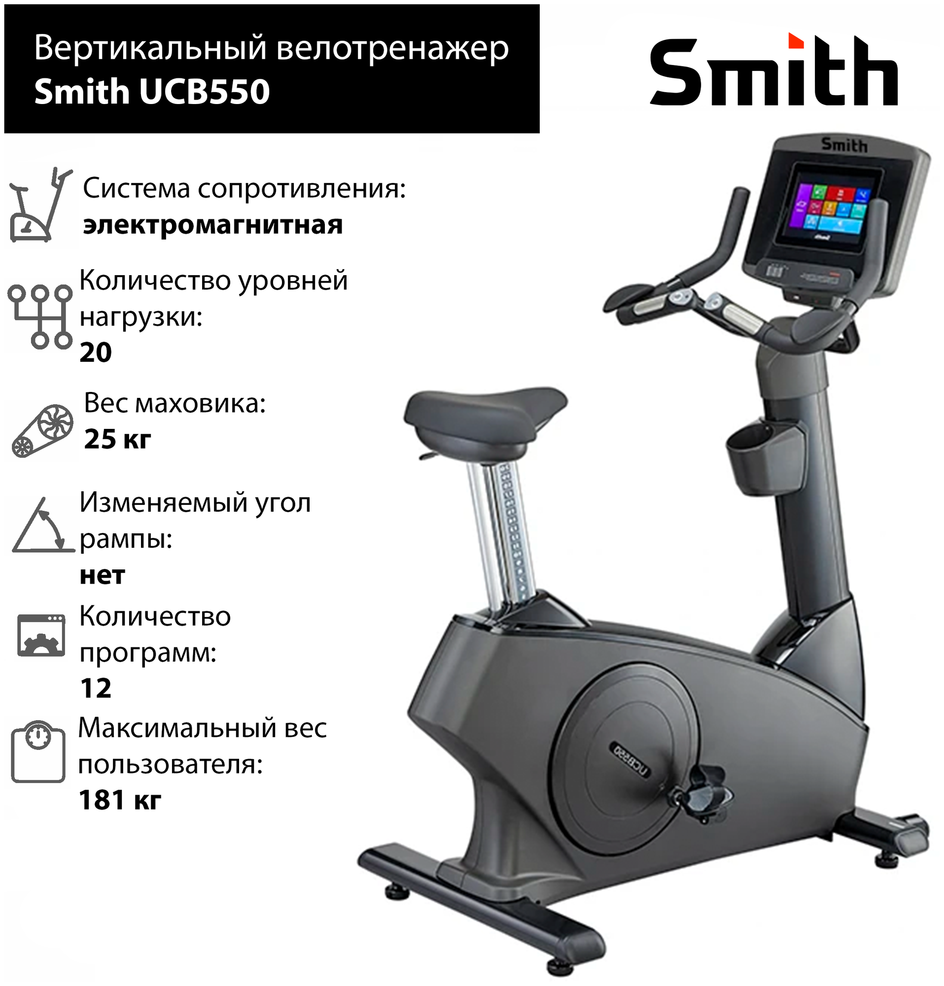 Вертикальный велотренажер Smith UCB550 iSmart