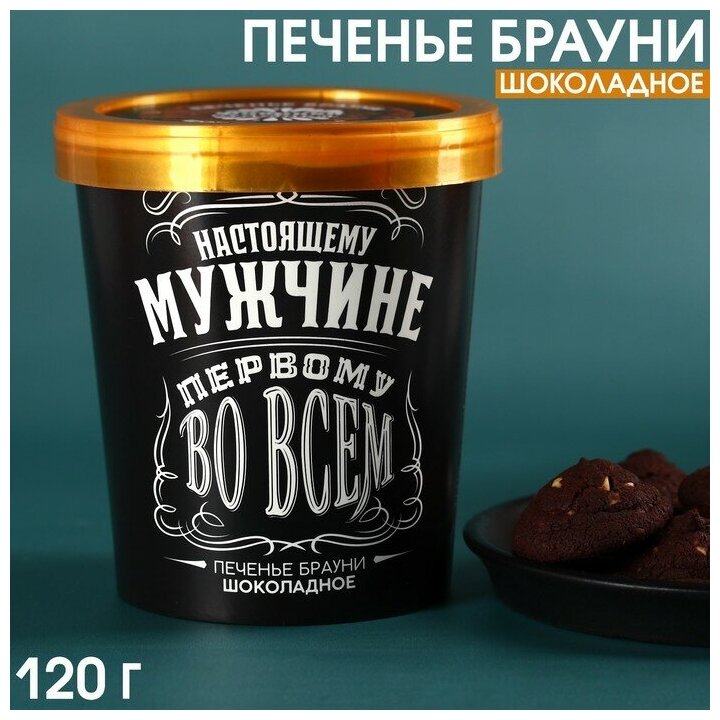 Печенье брауни «Первому во всем» шоколадное, 120 г.