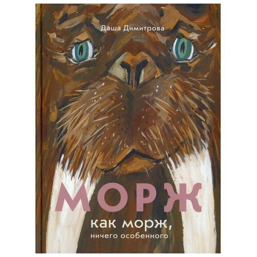 Морж как морж, ничего особенного. Димитрова Д. 6999384