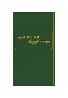 Книга Книжный Клуб 36.6 Избранное. Нагибин. 2017 год, Нагибин Ю.