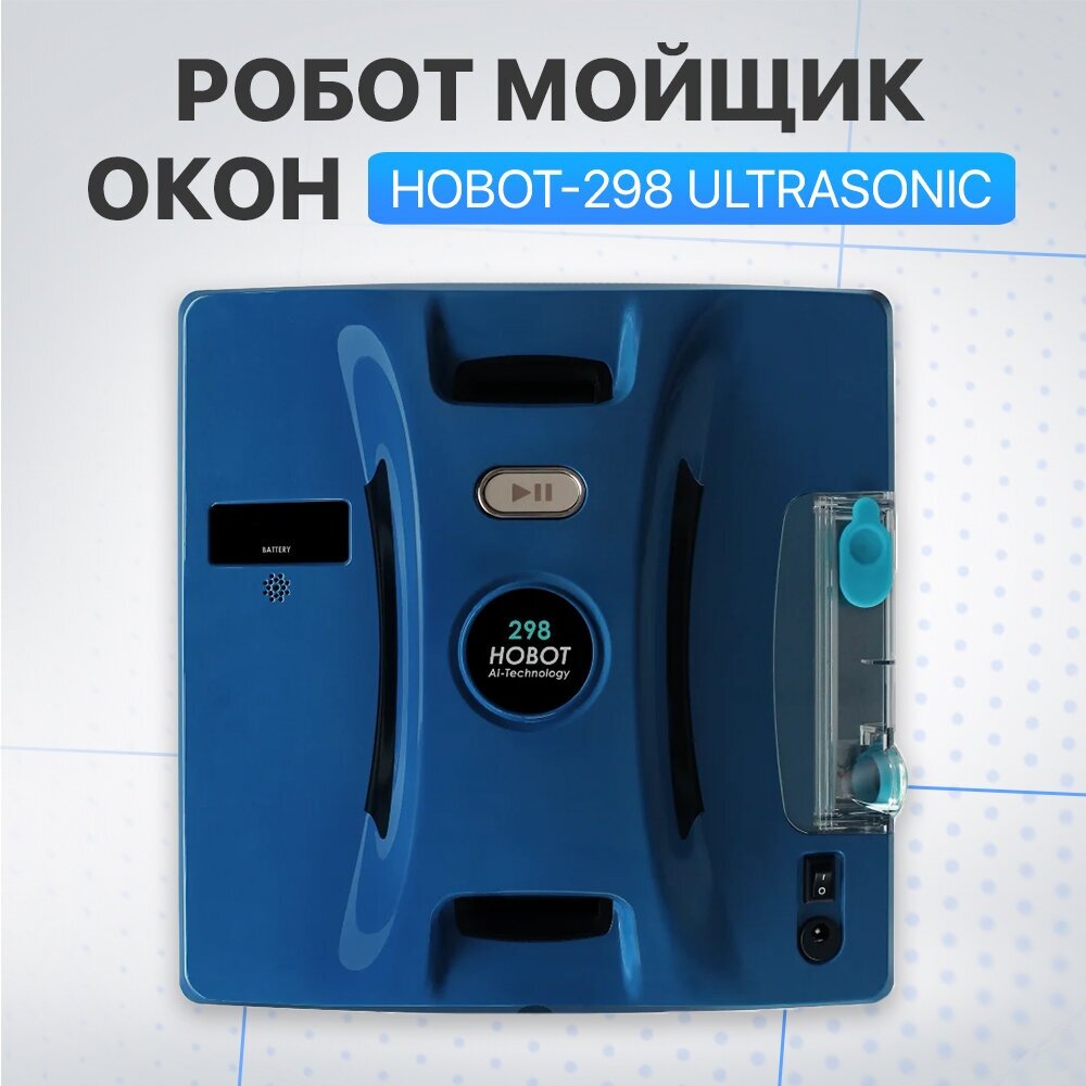 Робот мойщик окон HOBOT-298 Ultrasonic