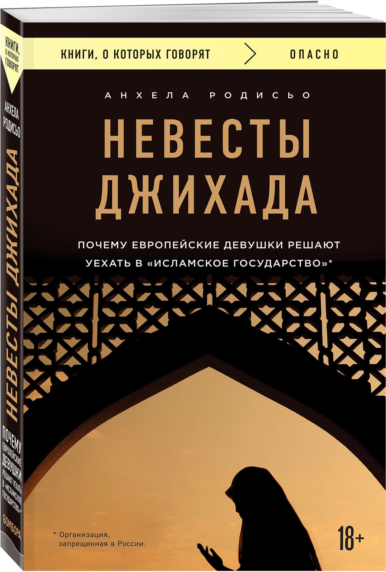 Родисьо Анхела. Невесты Джихада. Почему европейские девушки решают уехать в Исламское государство.