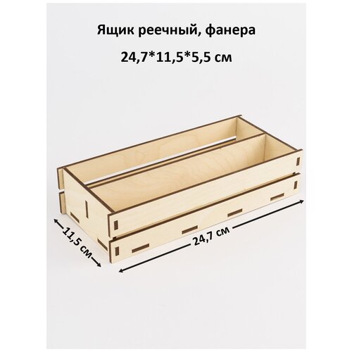Ящик реечный с двумя отделениями, 24,5х11,5х5,5 см, фанера ящик деревянный для хранения коробка из дерева 35х25х13 см eco life wood