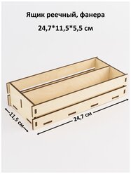 Ящик реечный с двумя отделениями, 24,5х11,5х5,5 см, фанера