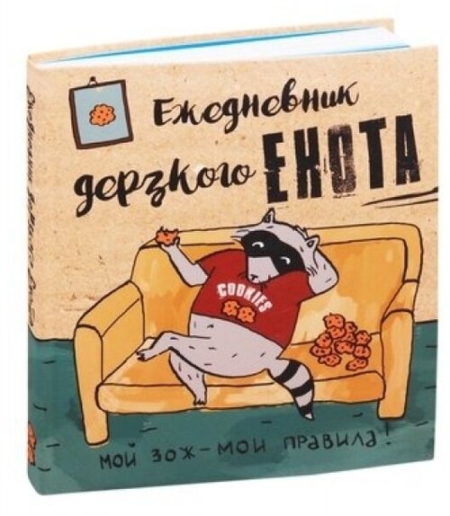 Ежедневник дерзкого енота. Мой ЗОЖ - мои правила. 140х155мм, мягкая обложка, SoftTouch, 160 стр.