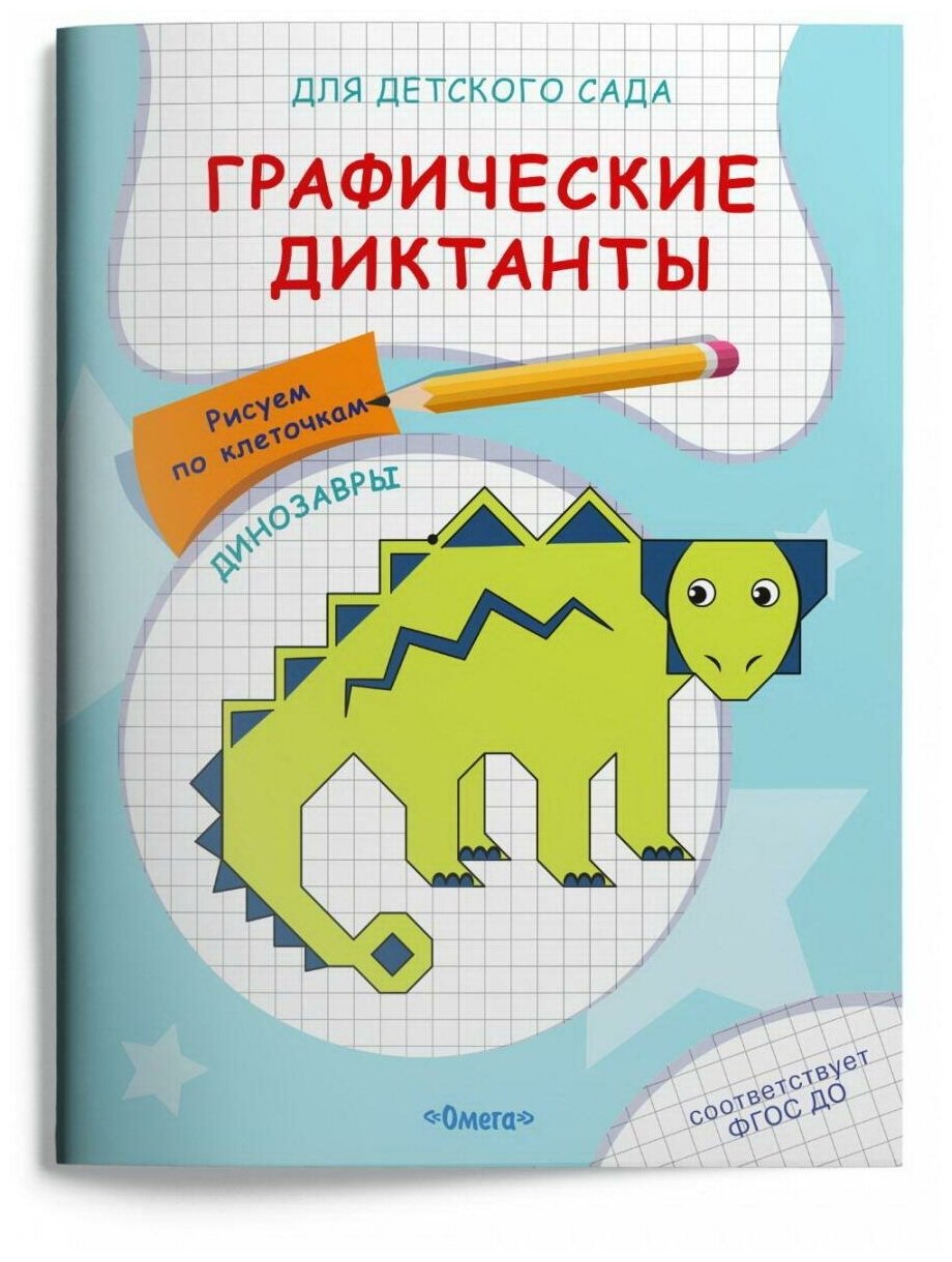 Прописи Омега Для детского сада. Графические диктанты. Рисуем по клеточкам. Динозавры 04068-6