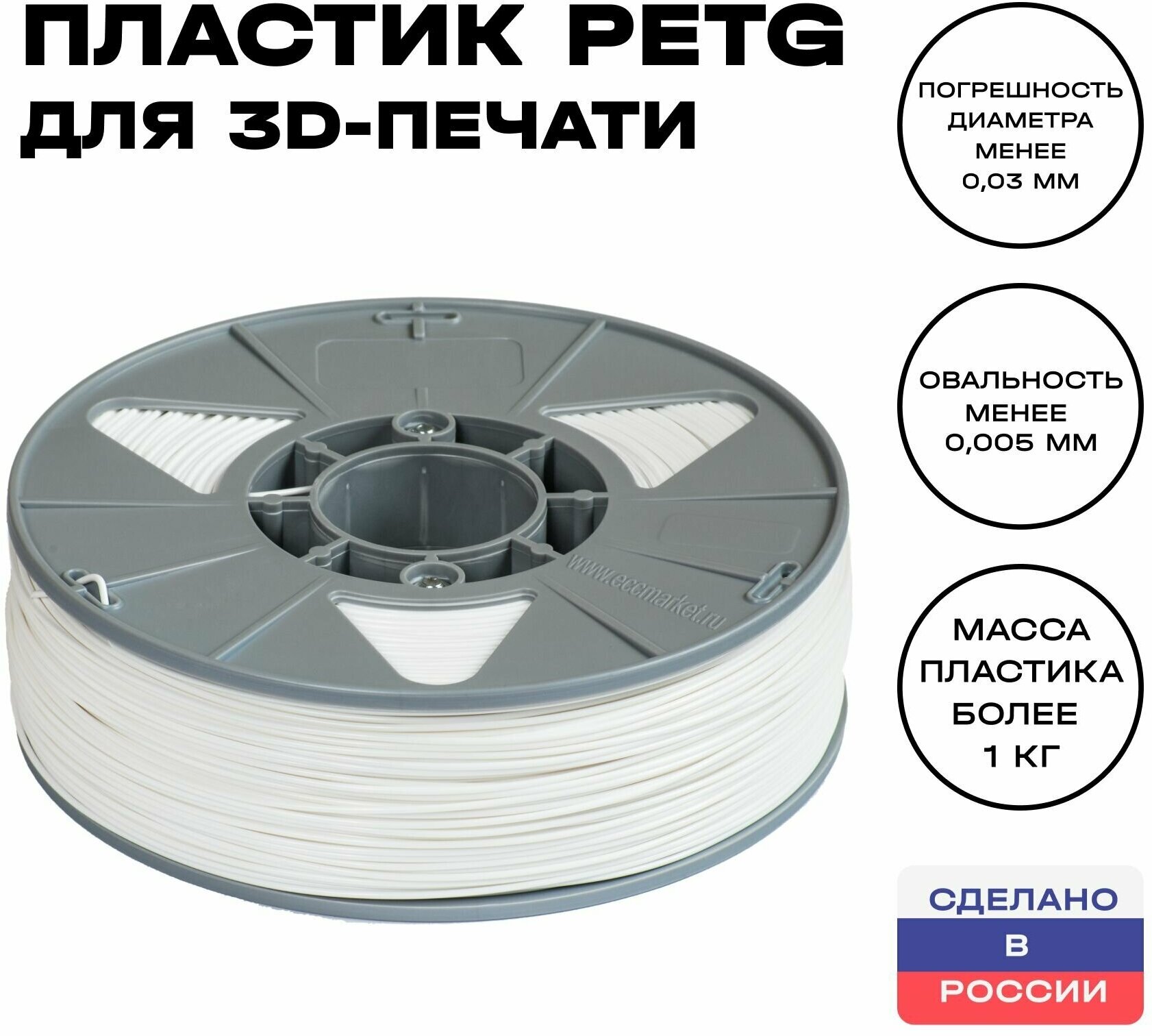 Пластик для 3D принтера PETG ИКЦ, 1,75 мм, 1 кг, белый