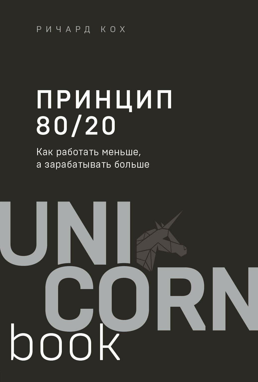 Кох Р. Принцип 80/20. Как работать меньше, а зарабатывать больше (дополненное издание). UnicornBook. Мега-бестселлеры в мини-формате