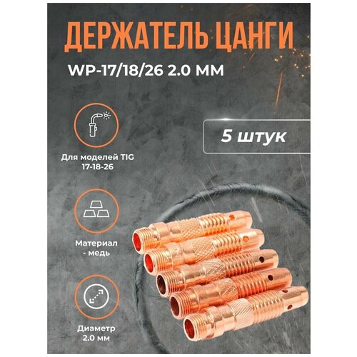 Держатель цанги DEKA WP-17/18/26 2.0 мм(5шт)