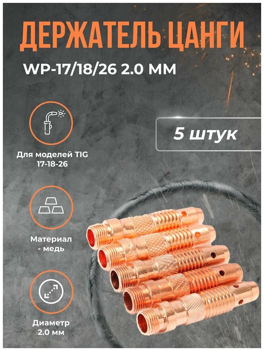 Держатель цанги TOP WELD WP-17/18/26 2.0 мм(5шт)