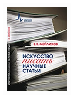 Искусство писать научные статьи. Научно-практическое руководство