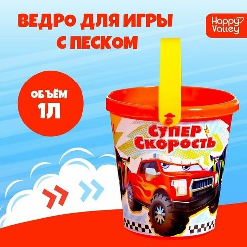 Ведро для игры с песком Суперскорость, 1 л суперскорость турбо мультколлекция