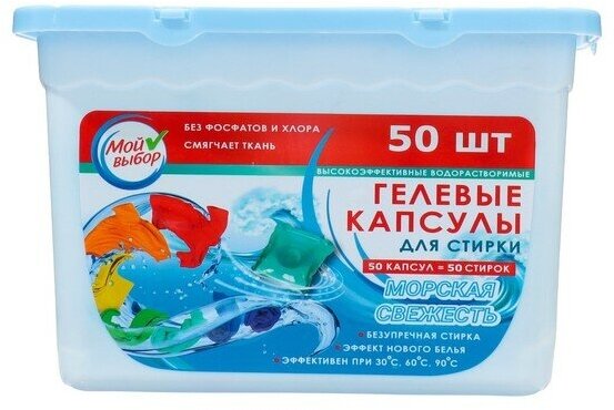 Капсулы для стирки, Морская свежесть, 8г*50шт