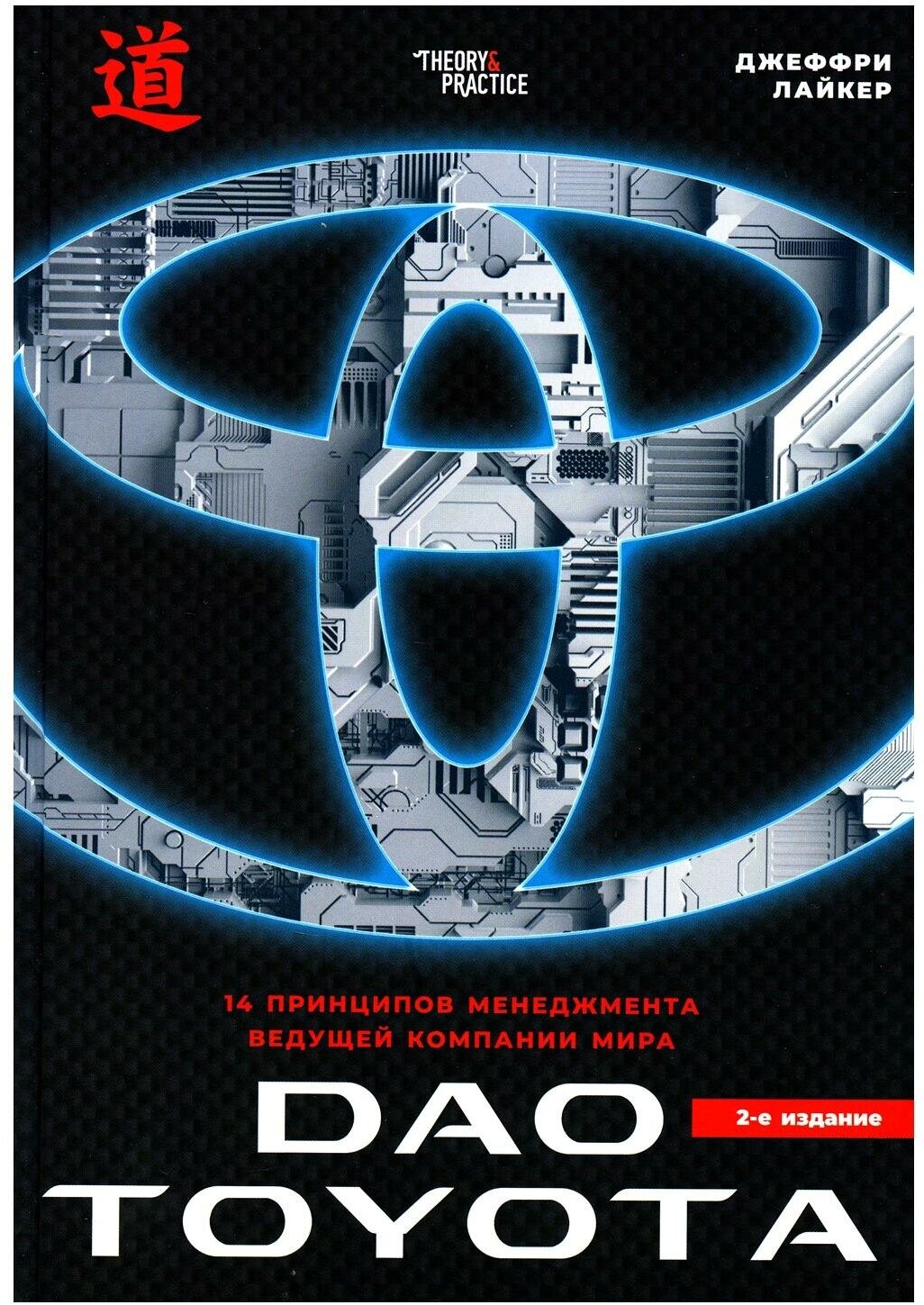 Дао Toyota: 14 принципов менеджмента ведущей компании мира. 2-е изд. Лайкер Дж. Теории от практиков