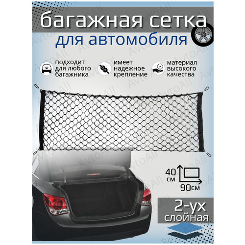 Сетка в багажник вертикальная/ аксессуар для багажа авто чёрного цвета/90x40 см