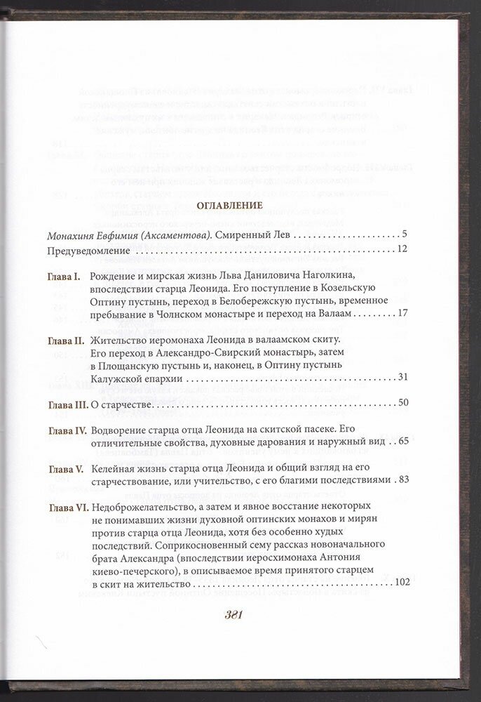 Житие оптинского старца Льва (Схиархимандрит Агапит (Беловидов)) - фото №17