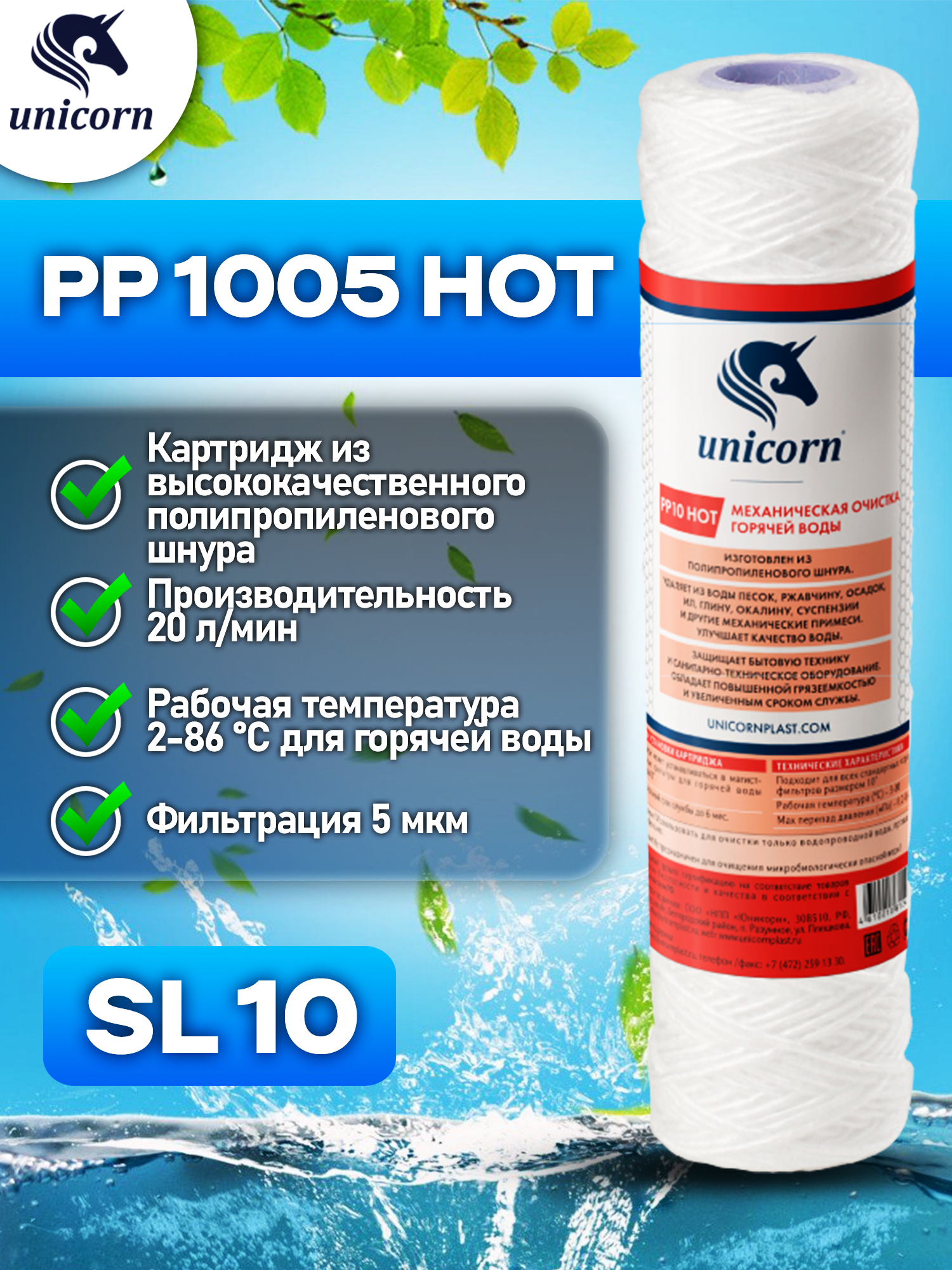 Unicorn РS 1005 Hot Картридж из полипропиленовой нити, 1 шт.