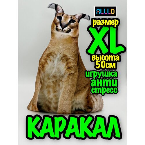 Каракал рыжий кот XL мем игрушка антистресс мягкая рысь XL