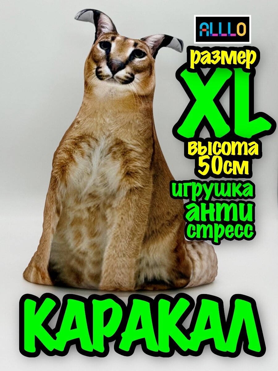 Каракал рыжий кот XL мем игрушка антистресс мягкая рысь XL