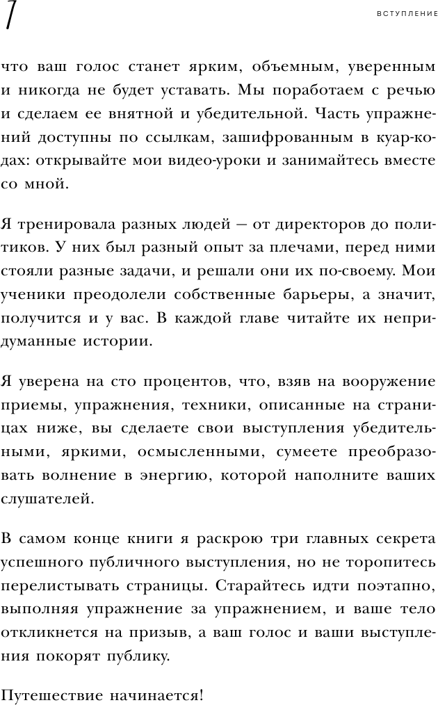 Выступай. Звучи. Убеждай. 7 уроков от лучших спикеров современной России - фото №11