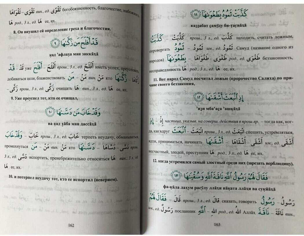 Арабский язык. Изучаем Коран слово за словом. Лексическое толкование и перевод. 30-я часть Корана - фото №7