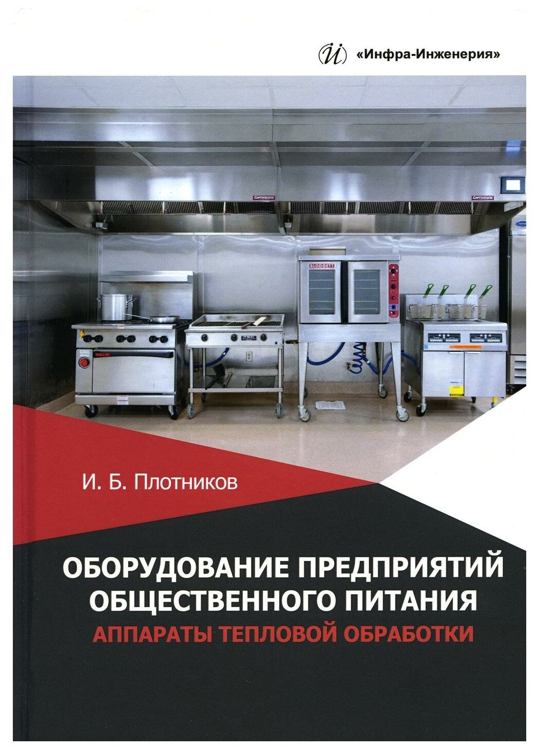Оборудование предприятий общественного питания. Аппараты тепловой обработки - фото №1