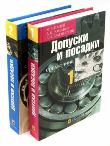 Допуски и посадки. Справочник. В 2-х частях - фото №1