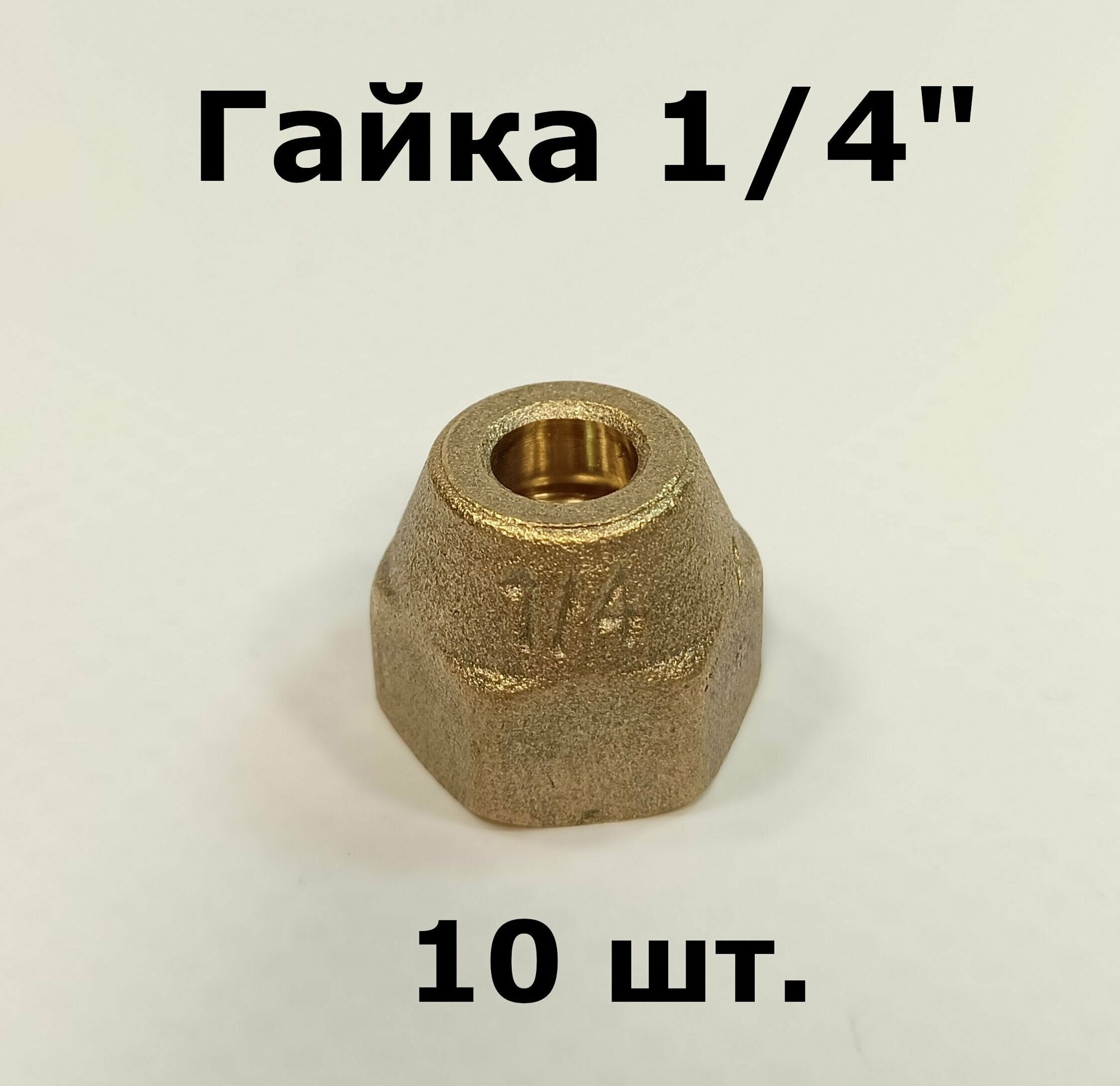 Гайка 1/4