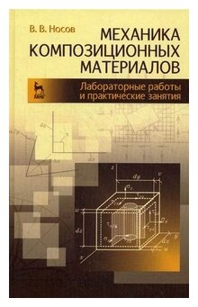 Механика композиционных материалов. Лабораторные работы и практические занятия. Учебное пособие - фото №1