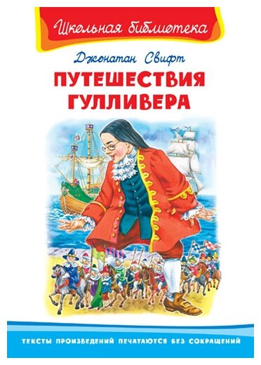 Путешествия Гулливера Школьная библиотека Книга Свифт Джонатан 12+