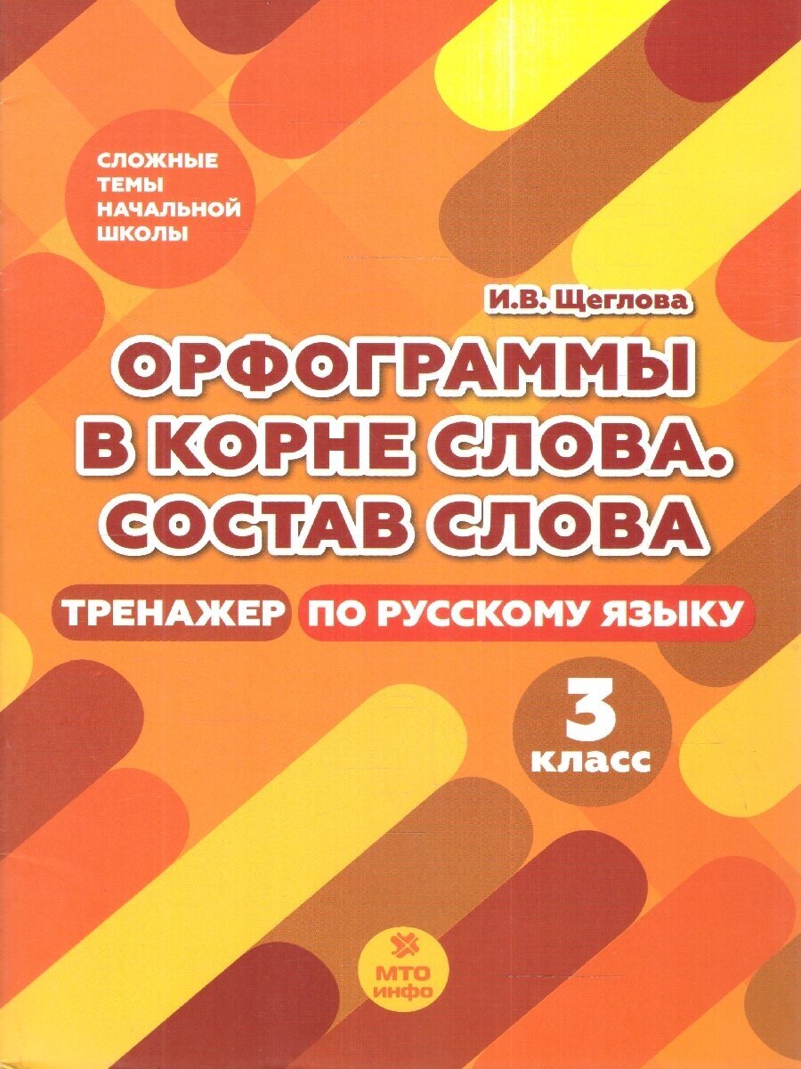 Русский язык 3 класс. Орфограммы в корне слова. Состав слова. Тренажер. ФГОС