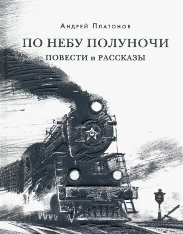 Андрей платонов: по небу полуночи. повести и рассказы