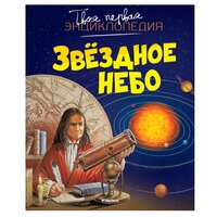 Бомон Э., Гийоре М. -Р. "Твоя первая энциклопедия. Звёздное небо"