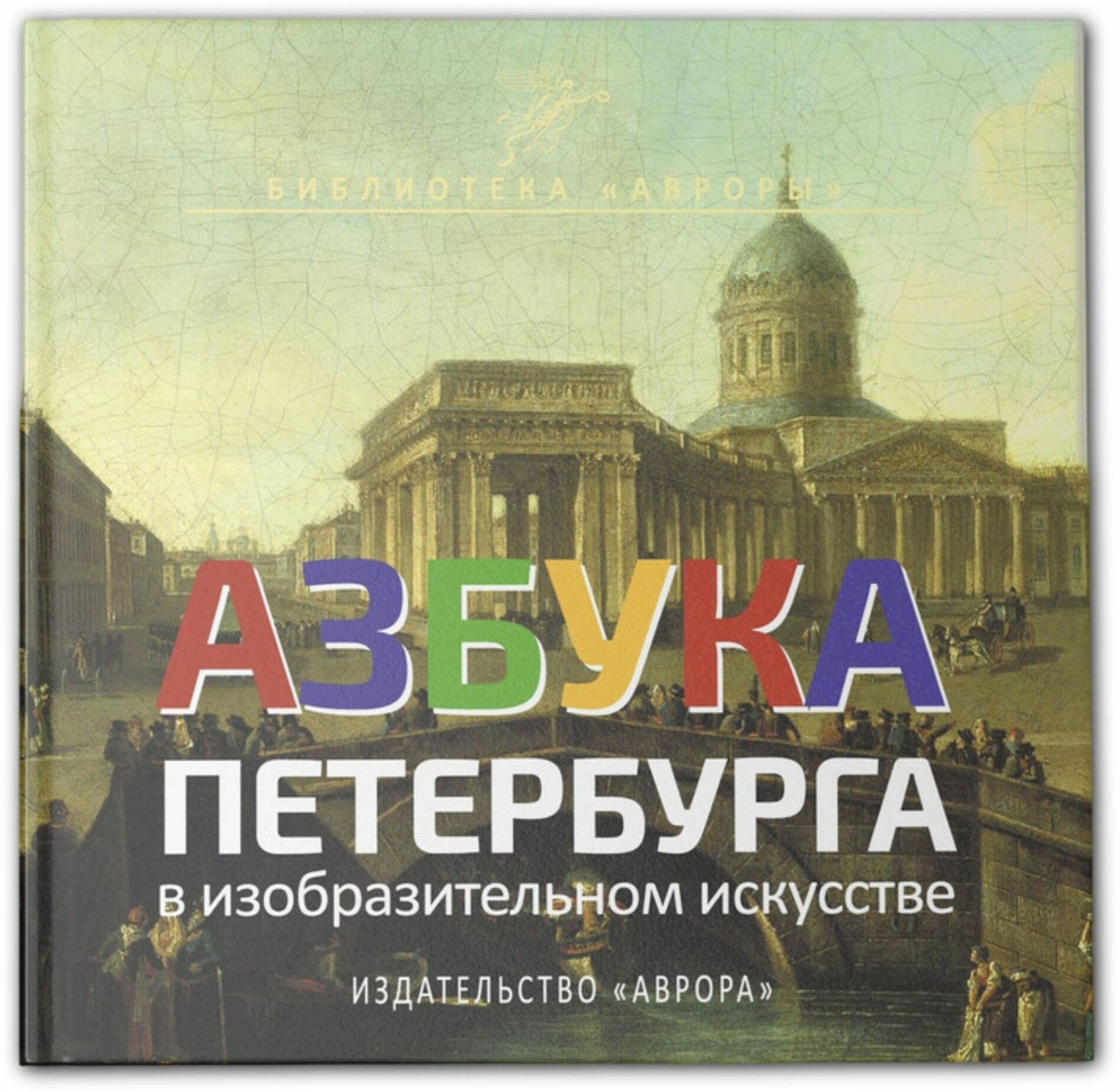 Книга "Азбука Петербурга в изобразительном искусстве" Книга-сувенир для детей и их родителей.