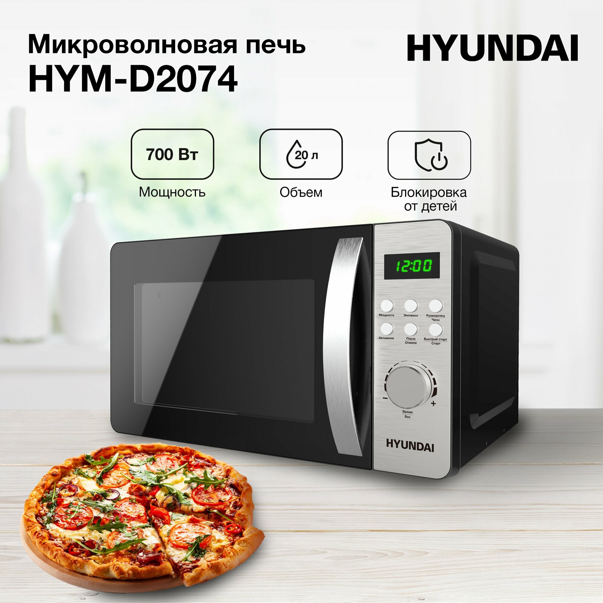 Микроволновая печь Hyundai HYM-D2074, 700Вт, 20л, черный /серебристый - фотография № 2