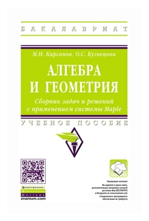 Алгебра и геометрия. Сборник задач и решений с применением системы Maple. Учебное пособие - фото №1