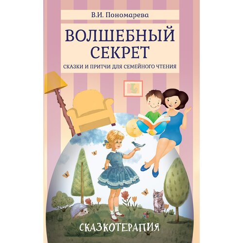 Волшебный секрет. Сказки и притчи для семейного чтения. Пономарева В. И.