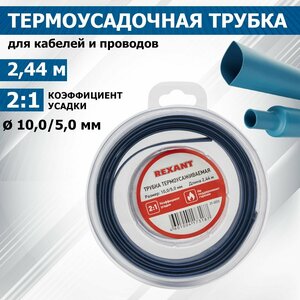 Термоусадочная синяя трубка REXANT 10.0/5.0 мм для проводов, катушка 2.44 м в многоразовом боксе