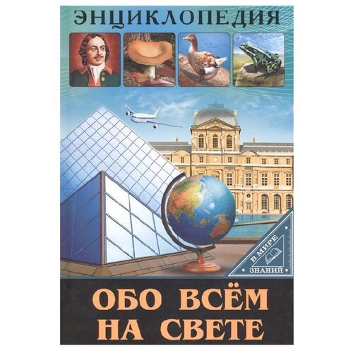 фото Соколова л. "энциклопедия. в мире знаний. обо всём на свете" Проф-пресс