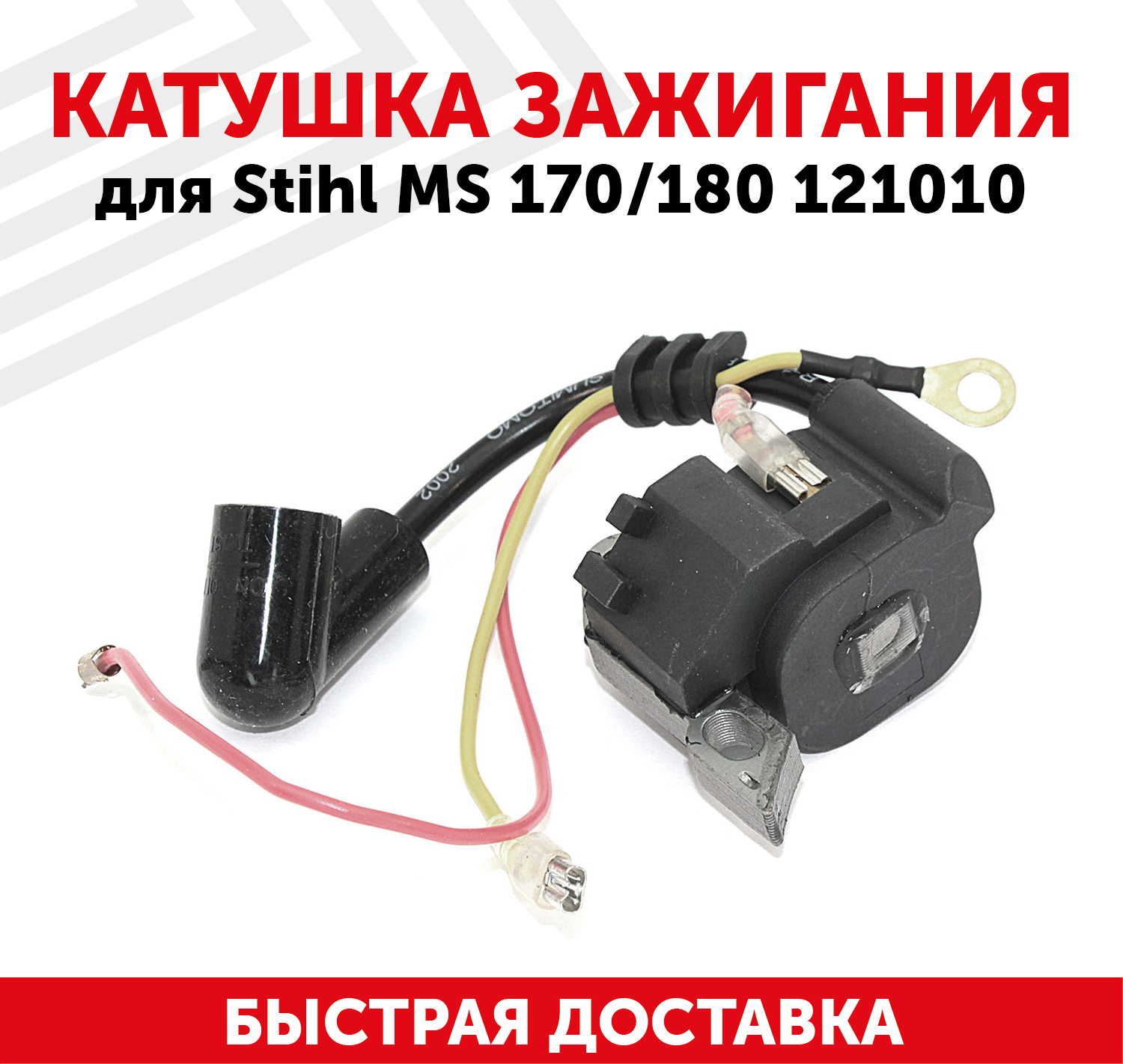 Катушка зажигания (магнето) для бензокосы Stihl MS 170/180 121010