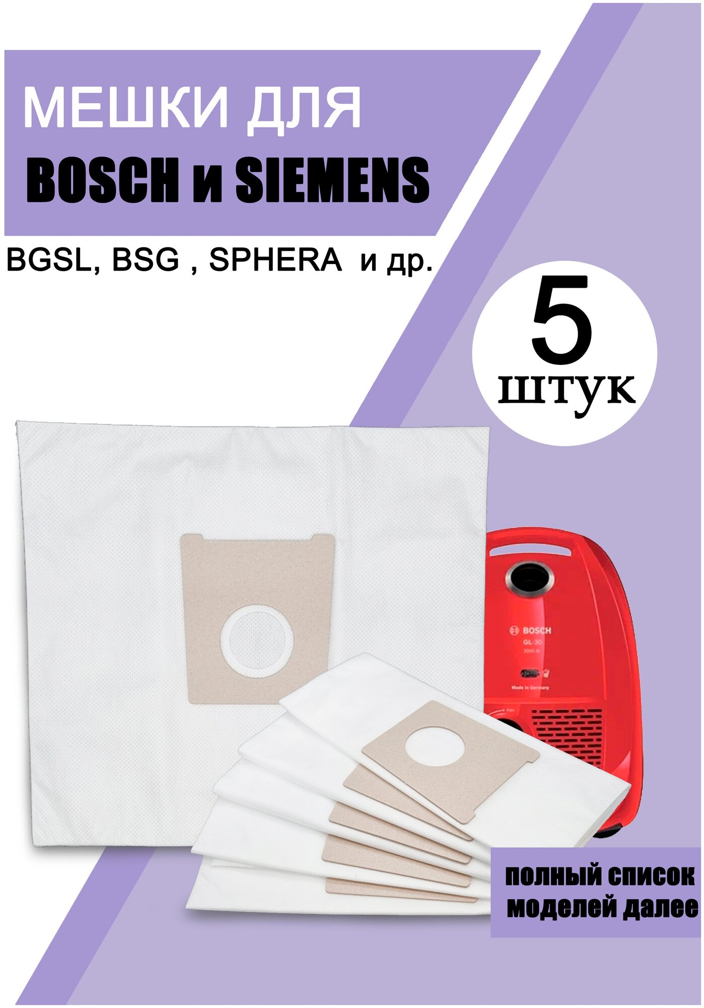 Мешки для пылесоса Bosch, Siemens 5шт пылесборники мешок Бош, Сименс синтетические - фотография № 1