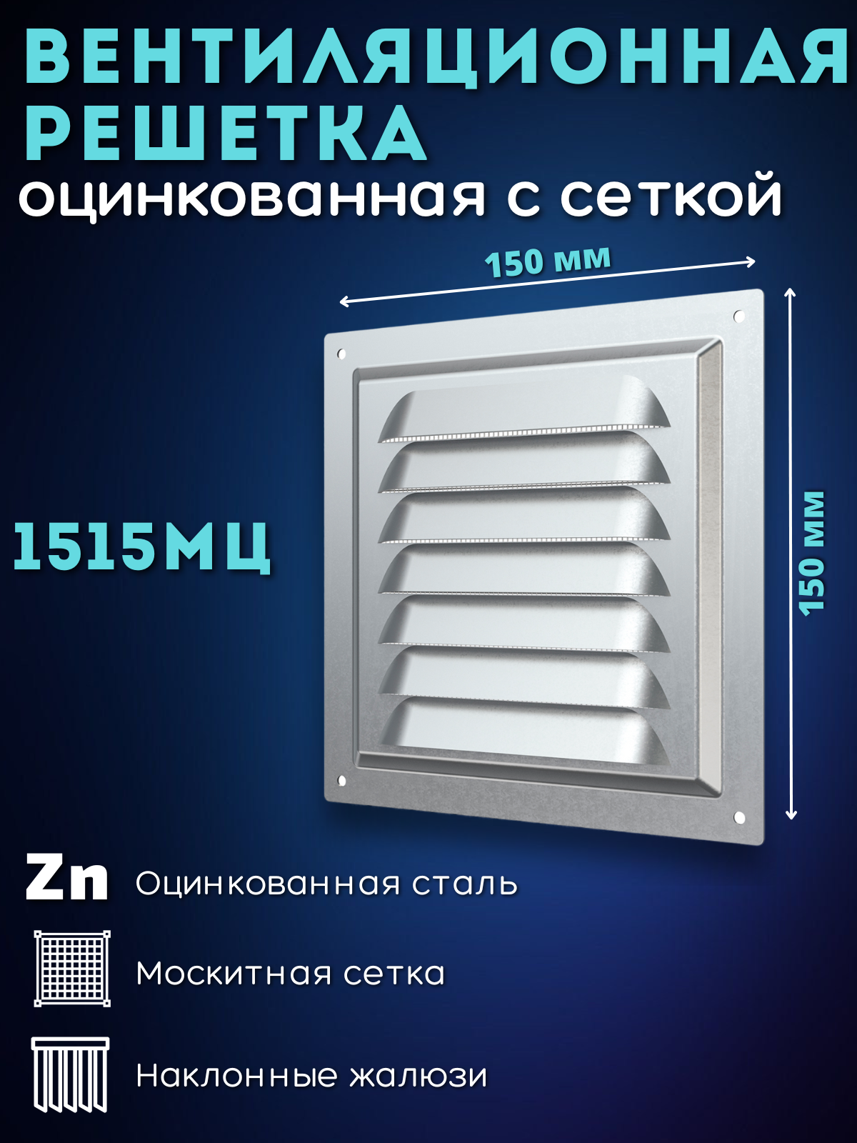 1515МЦ Решетка вентиляционная 150x150 мм (стальная) ERA - фото №4